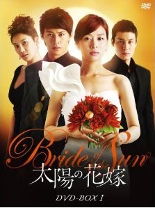 [DVD] 太陽の花嫁 DVD-BOX 1