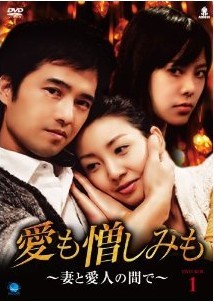 愛も憎しみも~妻と愛人の間で~DVD-BOX 1+2 [韓国TV]