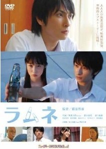 [DVD]ラムネ「[邦画 DVD 青春」