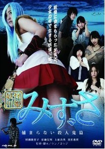 [DVD] 妖怪川姫 みずさ 捕まらない殺人鬼篇「邦画 DVD アクション」