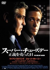 [DVD] スーパー・チューズデー ~正義を売った日~「洋画 DVD ミステリー・サスペンス」