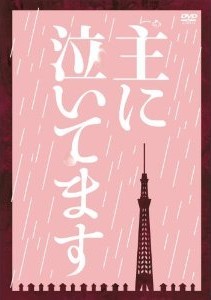 [DVD] 主に泣いてます「邦画 DVD  日本のTVドラマ」