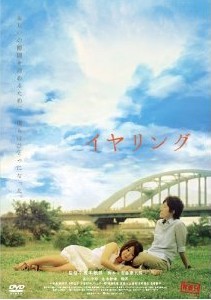 [DVD] イヤリング「邦画 DVD エロス」