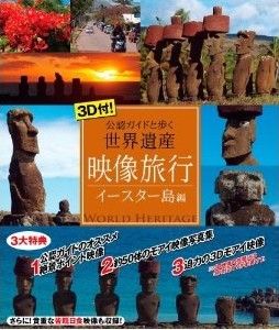 [Blu-ray] 3D付! 映像旅行 公認ガイドと歩く世界遺産・イースター島 編