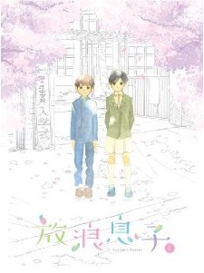 [Blu-ray] 放浪息子 1「邦画 DVD アニメ」