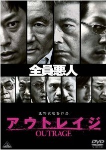 [DVD] アウトレイジ「邦画 DVD ヤクザ」