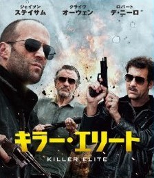 [DVD] キラー・エリート「洋画 DVD アクション」