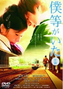 [DVD] 僕等がいた (前篇)「邦画 DVD ラブストーリ」