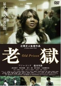 [DVD] 老獄 OLD PRISON「邦画 DVD ドラマ」