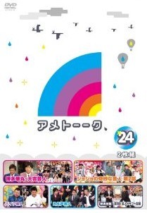 [DVD] アメトーーク！DVD24「邦画 DVD お笑い・バラエティ」