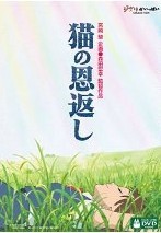 [DVD] 猫の恩返し