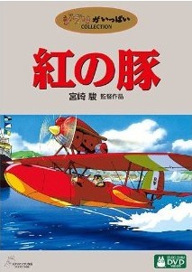 [DVD] 紅の豚