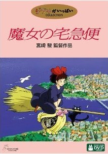 [DVD] 魔女の宅急便