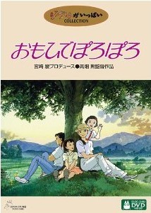 [DVD] おもひでぽろぽろ