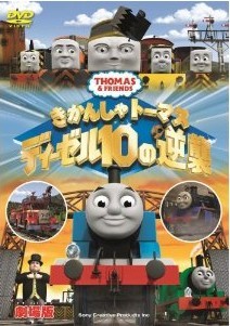 [DVD] 劇場版きかんしゃトーマス ディーゼル10の逆襲