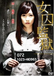 [DVD] 女囚監獄 case真理亜