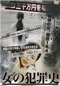 [DVD] 女の犯罪史「邦画DVD」