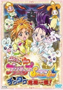 [DVD] 映画ふたりはプリキュア Splash ☆ Star チクタク危機一髪