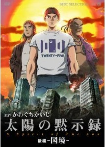 [DVD] 太陽の黙示録 後編-国境-