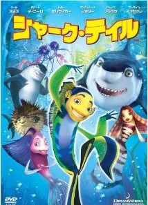 [DVD] シャーク・テイル