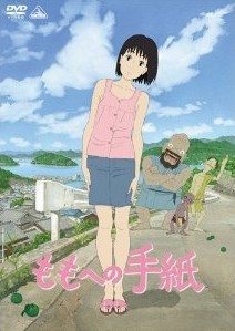 [DVD] ももへの手紙