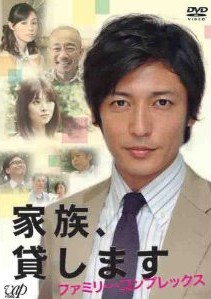 [DVD] 家族、貸します~ファミリー・コンプレックス~「邦画DVD ホームドラマ」