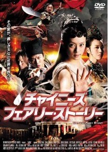 [DVD] チャイニーズ・フェアリー・ストーリー