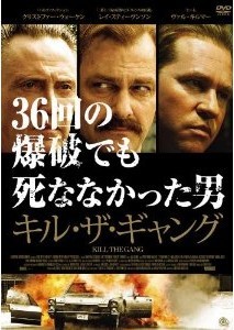 [DVD] キル・ザ・ギャング 36回の爆破でも死ななかった男