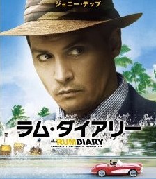 [DVD] ラム・ダイアリー