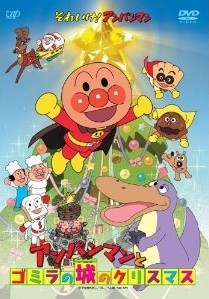 [DVD] それいけ! アンパンマン アンパンマンとゴミラの城のクリスマス