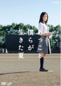 [DVD] あっこと僕らが生きた夏「邦画DVD 青春」