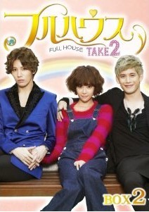 [DVD] フルハウスTAKE2 DVD-BOX 2