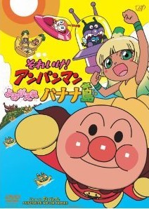 [DVD] それいけ! アンパンマン よみがえれ バナナ島「邦画 DVD アニメ」