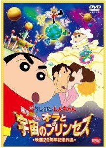 [DVD] 映画 クレヨンしんちゃん 嵐を呼ぶ! オラと宇宙のプリンセス「邦画 DVD アニメ」