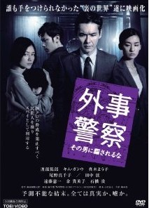 [DVD] 外事警察 その男に騙されるな「邦画 DVD 刑事」