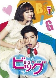 [DVD] ビッグ ~愛は奇跡〈ミラクル〉~ DVD-BOX 1「韓国ドラマ ラブストーリ」