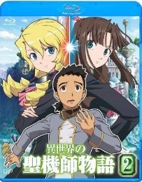 [Blu-ray] 異世界の聖機師物語 2「邦画 DVD アニメ」