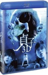 [3D&2D Blu-ray] 貞子