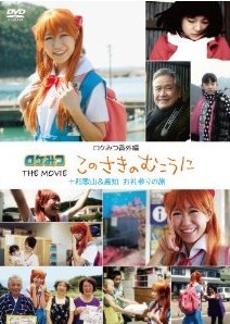 [DVD] ロケみつ番外編 ロケみつ THE MOVIE このさきのむこうに  和歌山