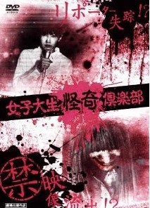 [DVD] 女子大生怪奇倶楽部「邦画DVD ホラー」