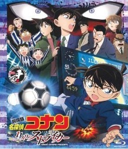 [Blu-ray] 劇場版 名探偵コナン 11人目のストライカー