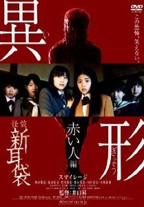 DVD]怪談新耳袋異形 赤い 人編「邦画DVD ホラー」