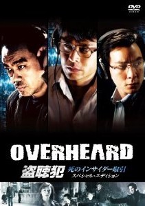 [DVD] 盗聴犯 死のインサイダー取引