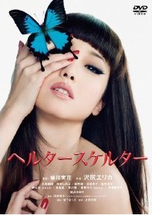 [DVD] ヘルタースケルター「邦画DVD ファンタジー」