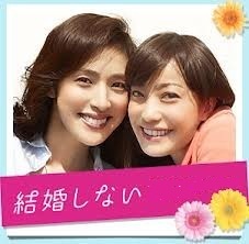 [DVD] 結婚しない