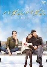 [DVD] パダムパダム~彼と彼女の心拍音~ DVD-BOX 1+2