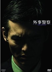 [DVD] 外事警察