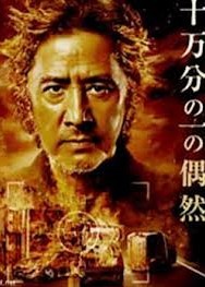 [DVD] 十万分の一の偶然