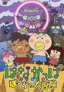 [DVD] はなかっぱスペシャル ぼくらの大冒険