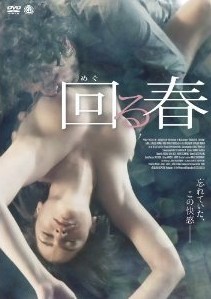 [DVD] 回る春